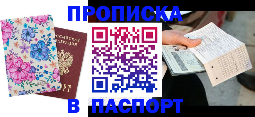 прописка штамп в Невинномысске